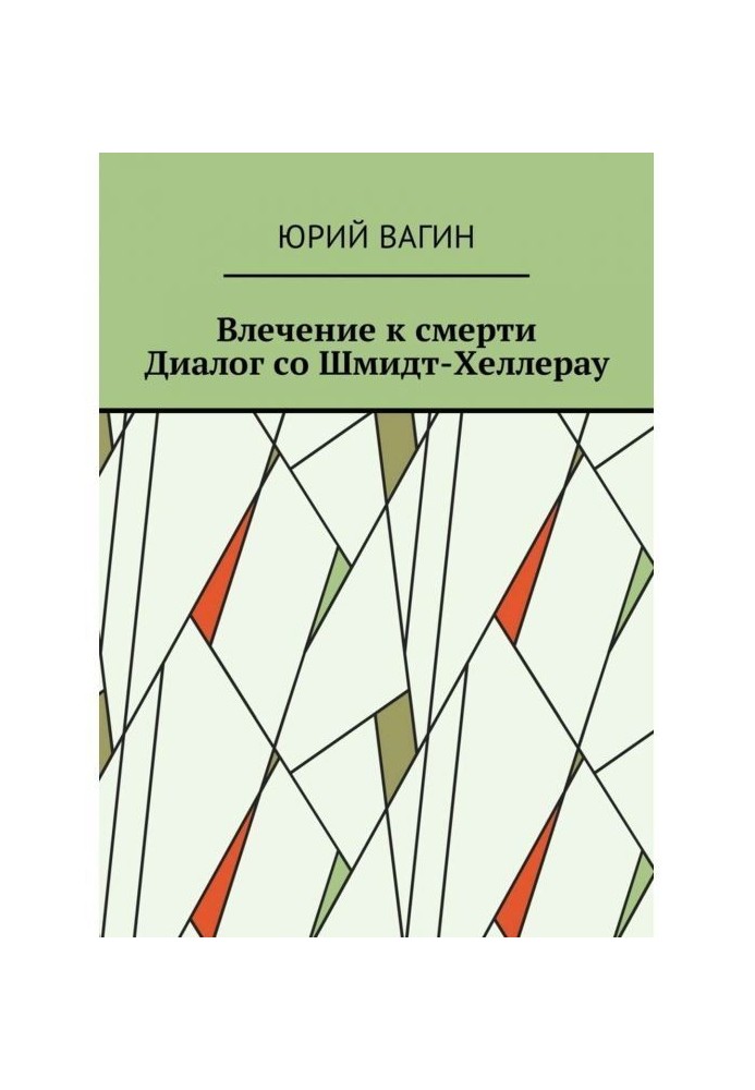 Влечение к смерти. Диалог со Шмидт-Хеллерау