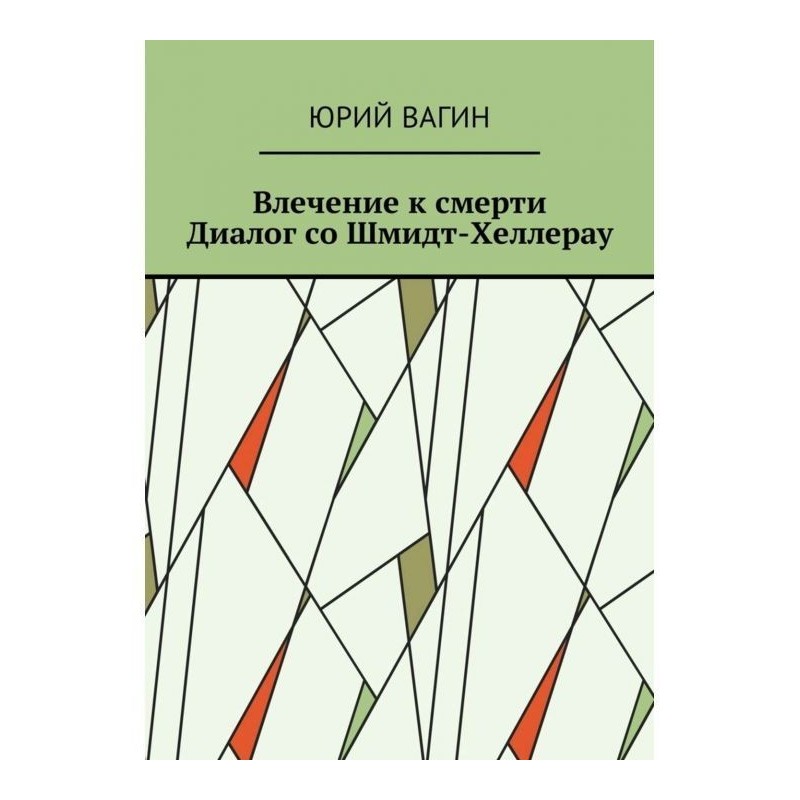 Death attraction. Dialogue...