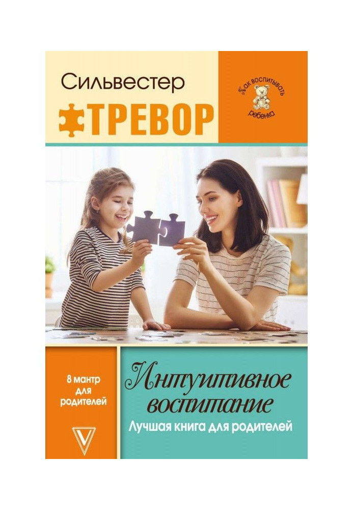 Интуитивное воспитание: Лучшая книга для родителей