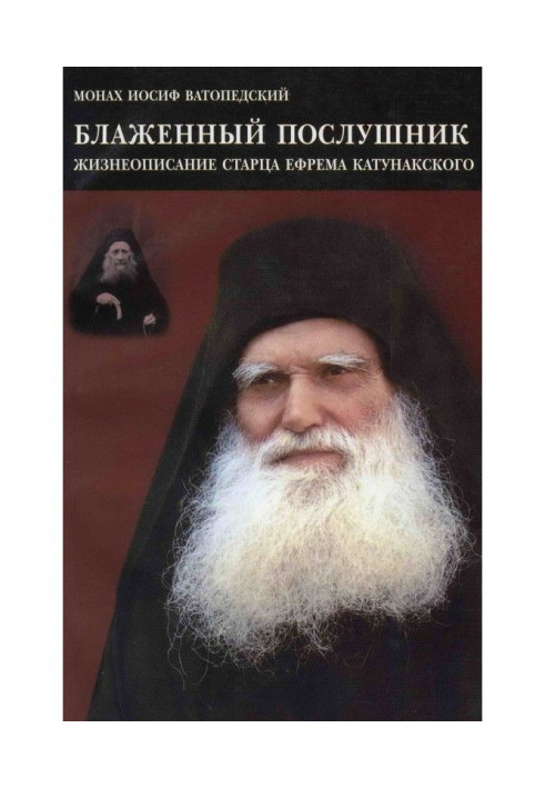 Blessed follower. Biography of Elder Ephraim of Katunak