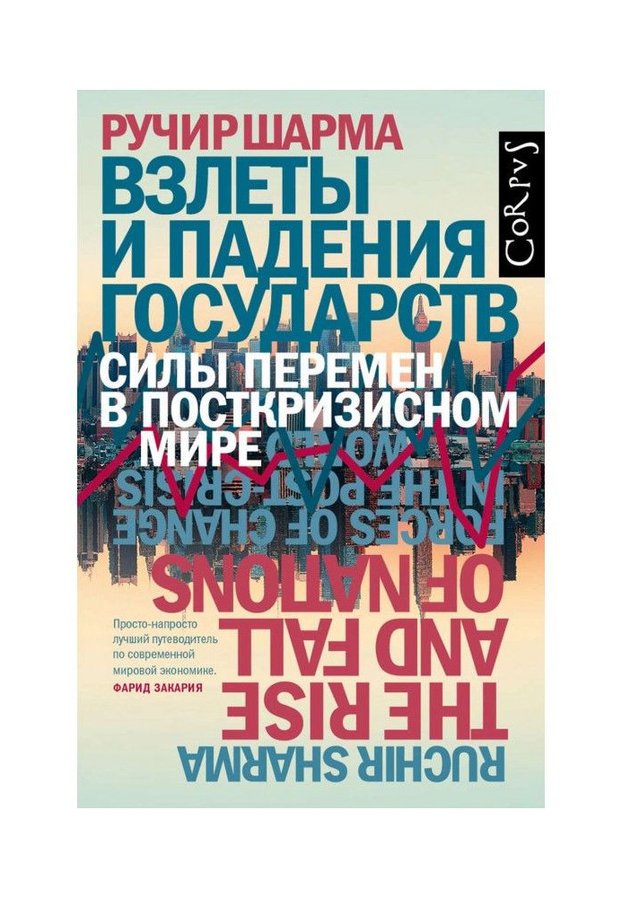 Взлеты и падения государств. Силы перемен в посткризисном мире