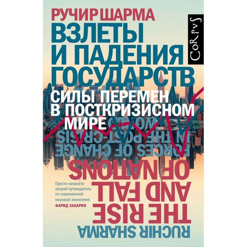 Злети та падіння держав....