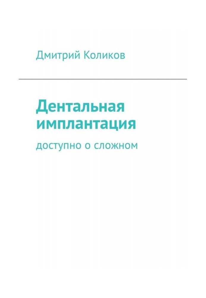 Дентальная имплантация. Доступно о сложном