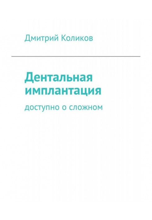 Дентальна імплантація. Доступно про складне