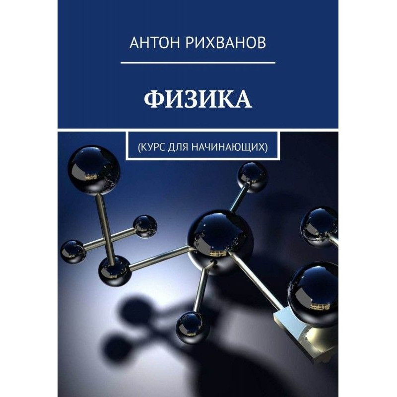 PHYSICS. Course for beginners