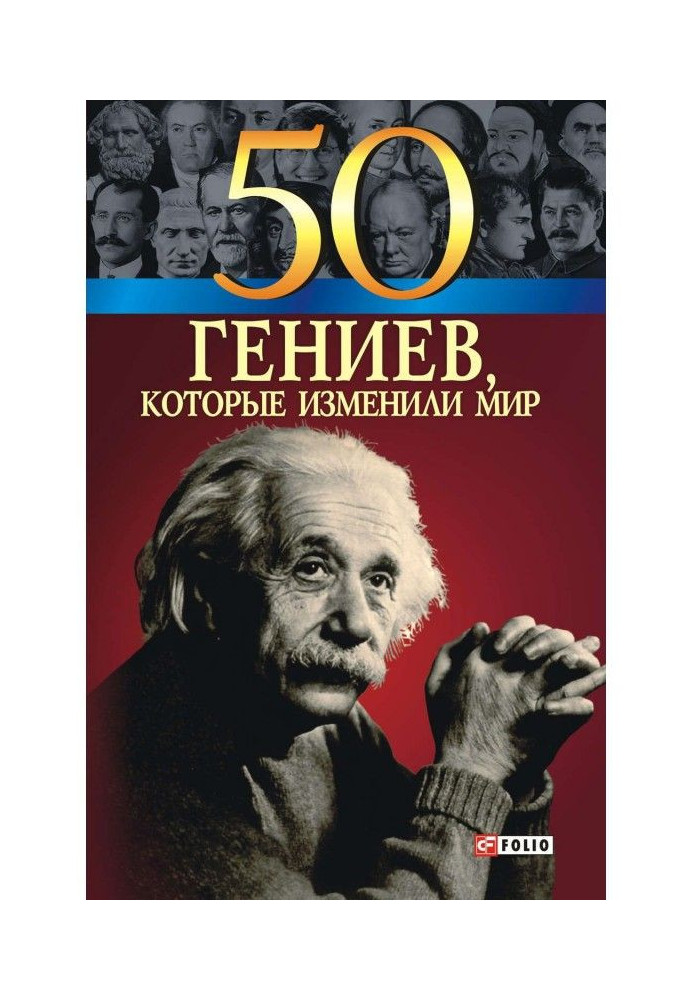 50 геніїв, які змінили світ