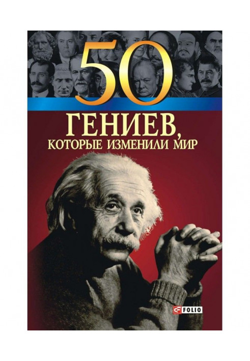 50 геніїв, які змінили світ