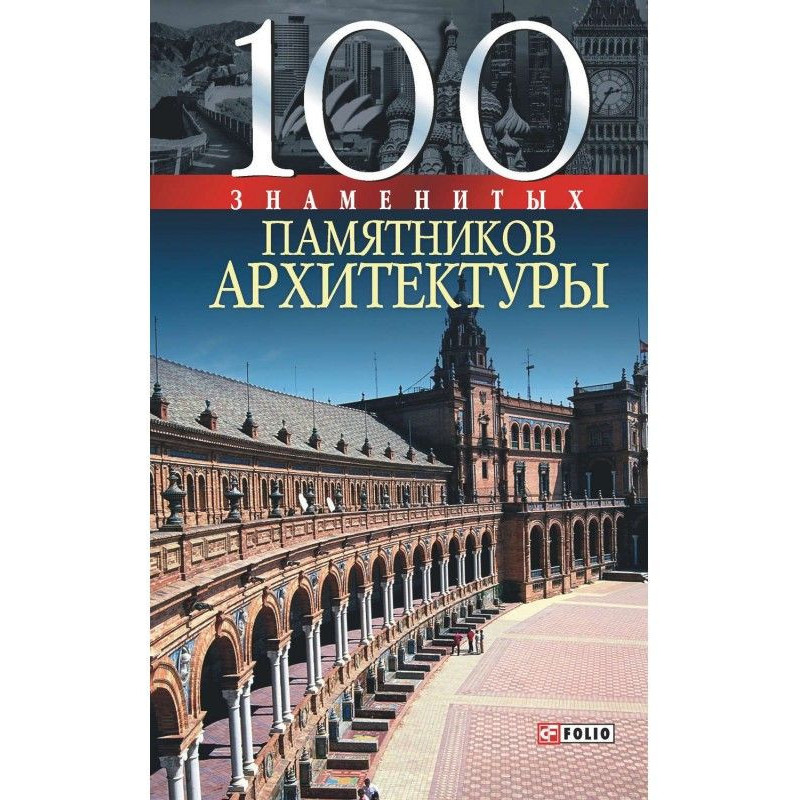 100 знаменитых памятников...