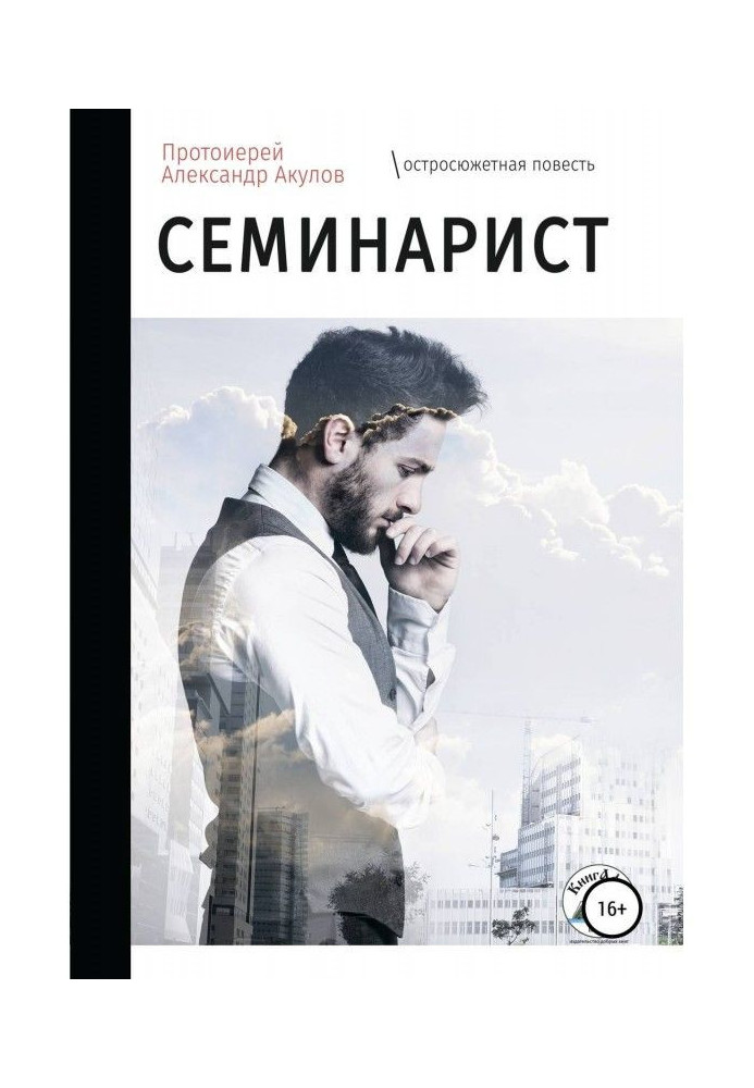 Семинарист