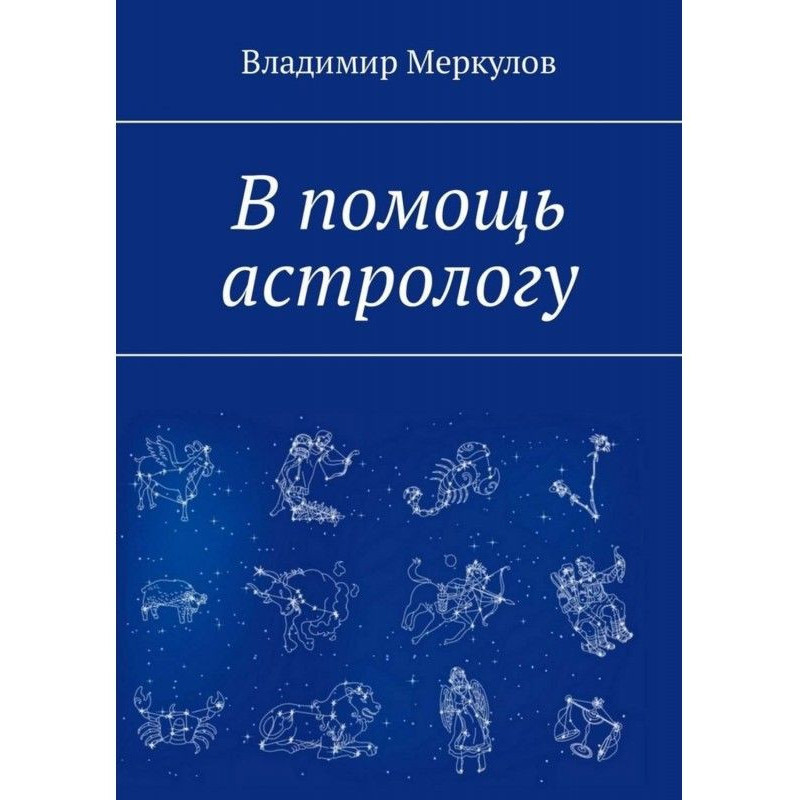 В помощь астрологу