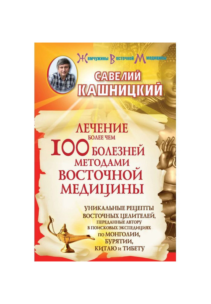 Лікування більш ніж 100 хвороб методами східної медицини