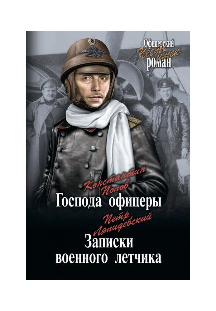 Панове офіцери. Записки військового льотчика (збірка)