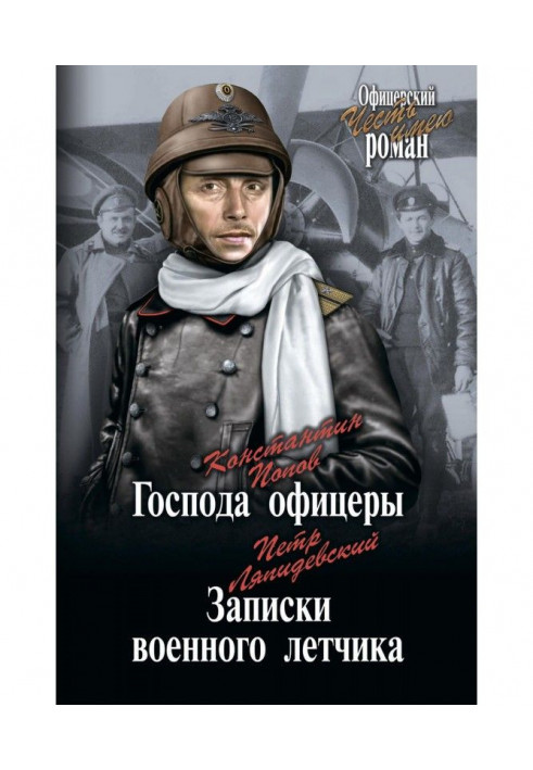 Панове офіцери. Записки військового льотчика (збірка)