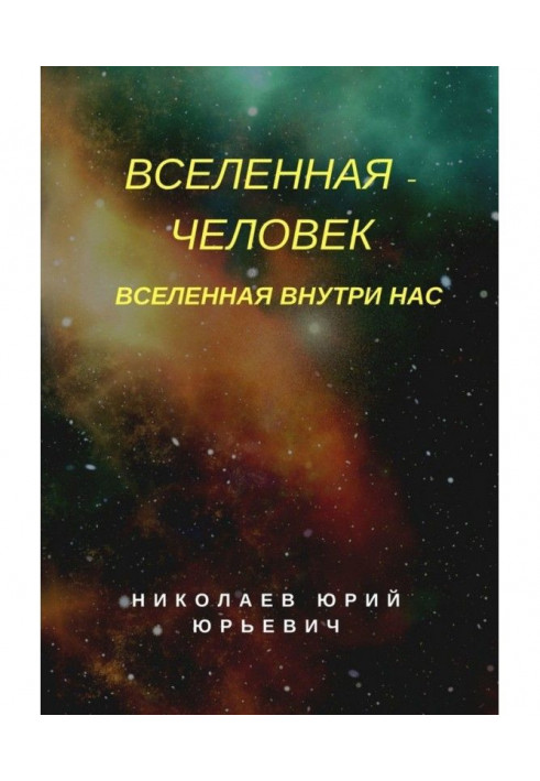 Всесвіт – людина. Всесвіт усередині нас