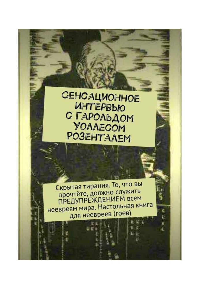 Сенсаційне інтерв'ю з Гарольдом Уоллесом Розенталем