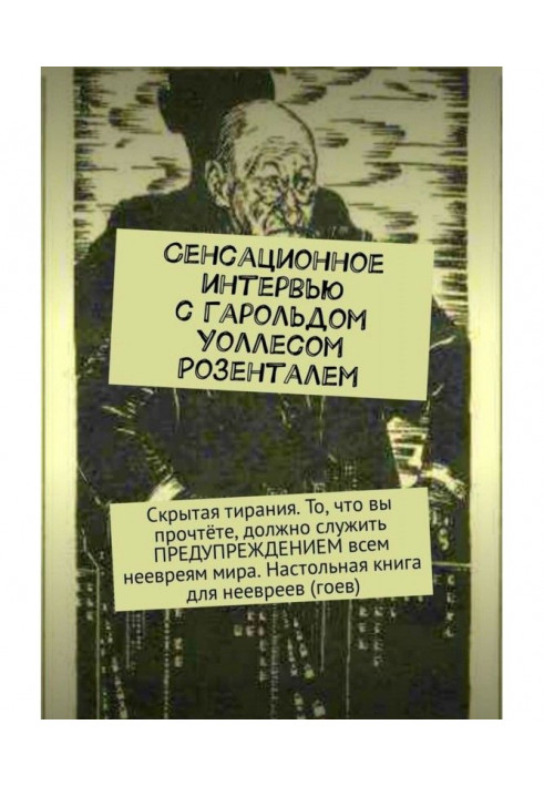 Сенсаційне інтерв'ю з Гарольдом Уоллесом Розенталем