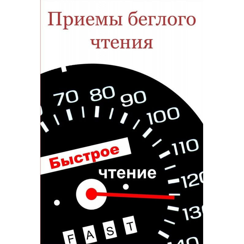 Приемы беглого чтения