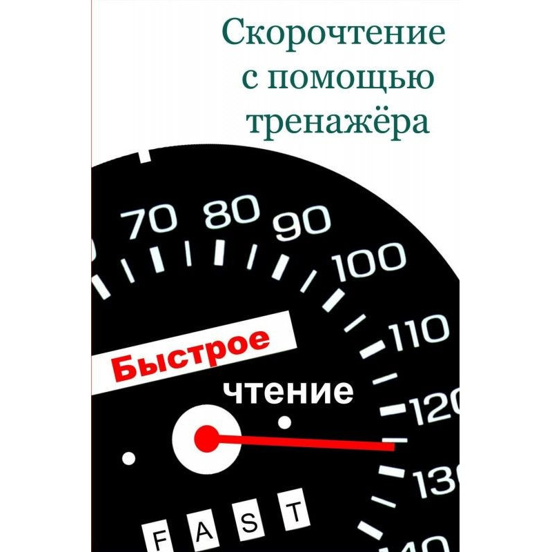 Скорочтение с помощью...