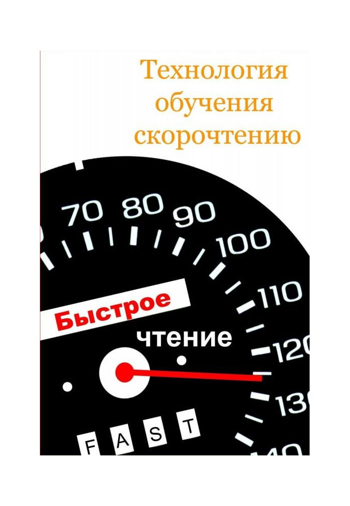 Технологія навчання швидкого читання