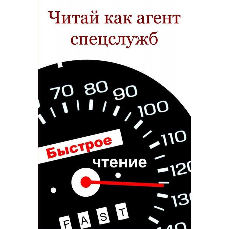 Читай как aгент cпецслужб