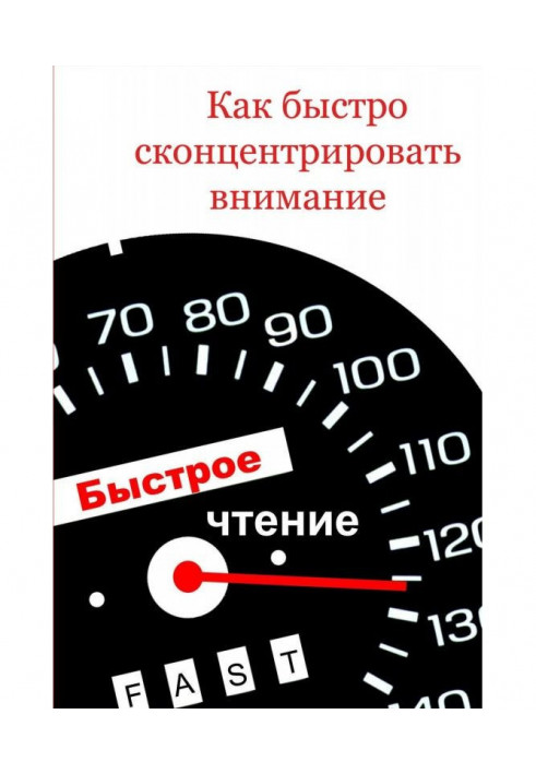 Як швидко сконцентрувати увагу