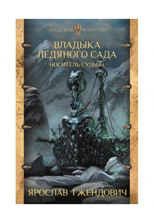 Владика Крижаного Саду. Носій долі