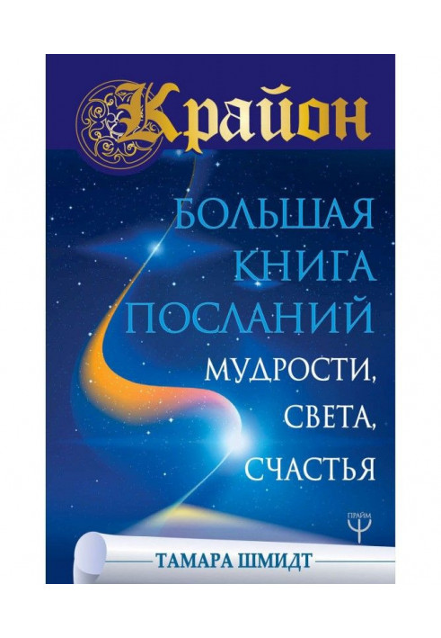 Крайон. Large book of Messages of Wisdom, Light, Happiness