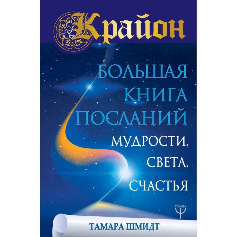 Крайон. Велика книга...