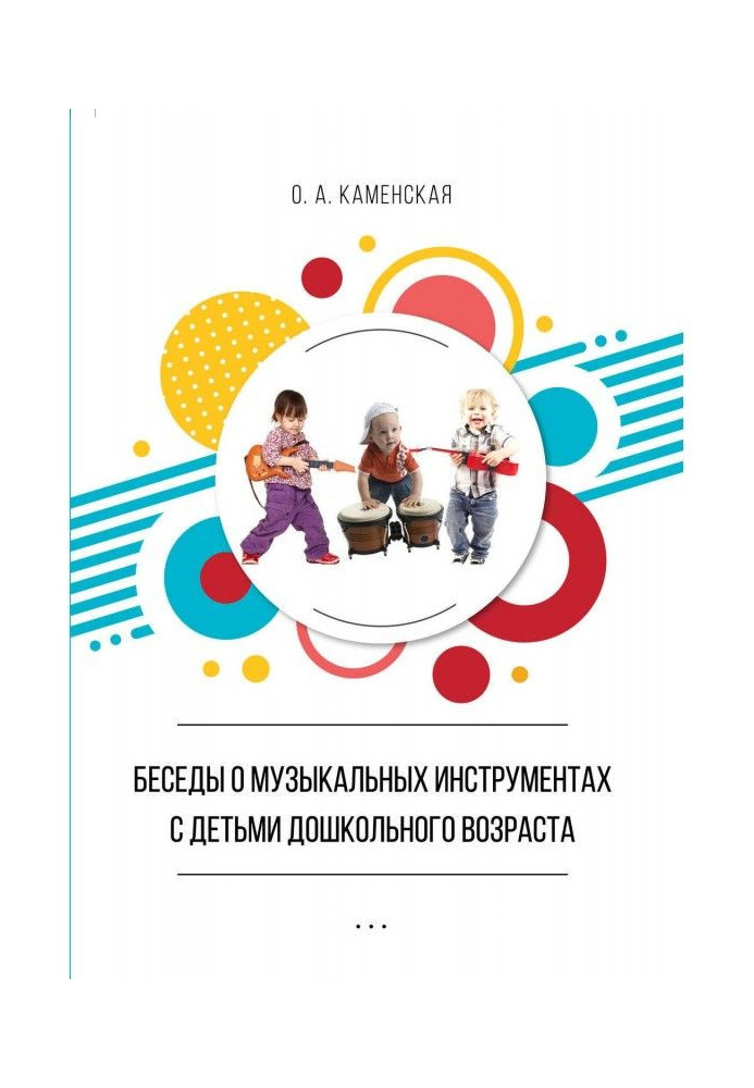 Розмови про музичні інструменти з дітьми дошкільного віку. З досвіду роботи