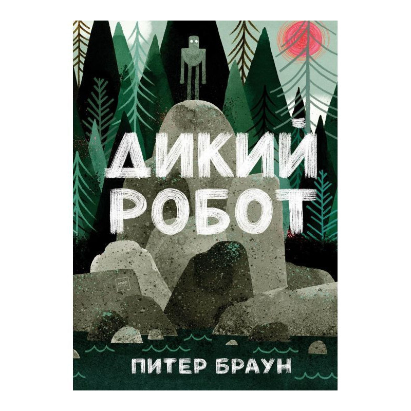 Дикий робот