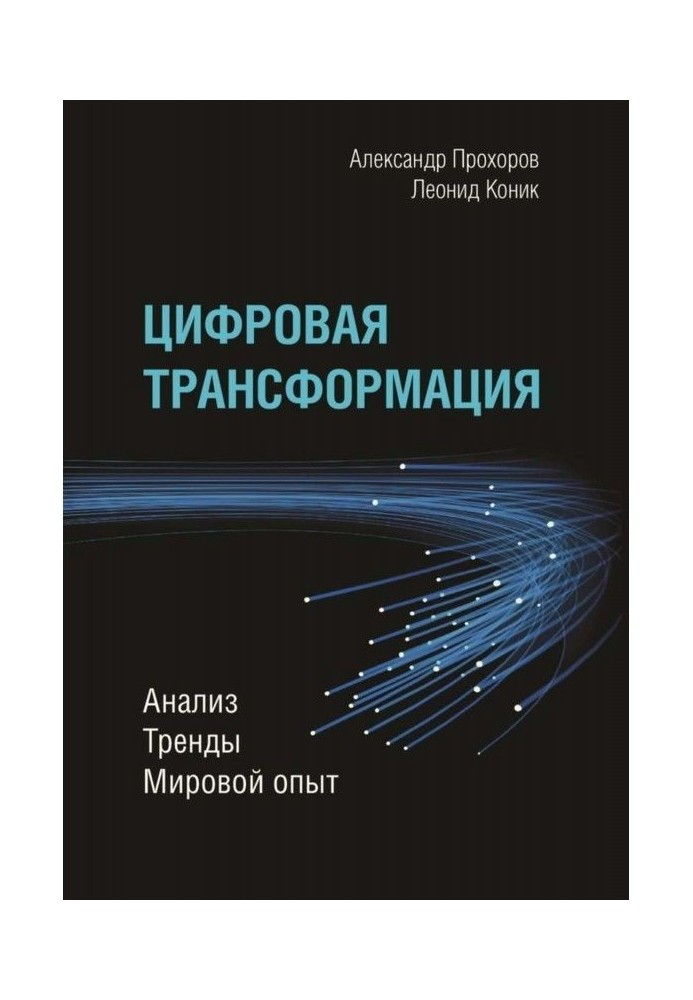 Цифрова трансформація. Аналіз, тренди, світовий досвід