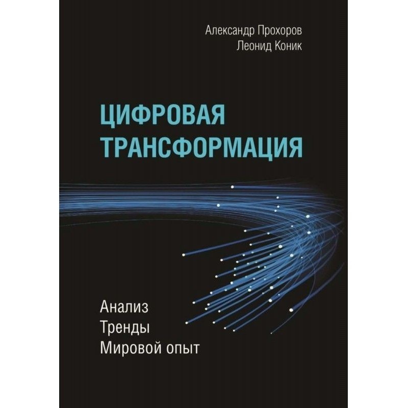 Цифровая трансформация....