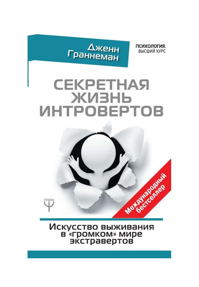 Секретне життя інтровертів. Мистецтво виживання у «гучному» світі екстравертів