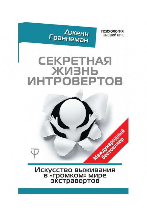 Секретне життя інтровертів. Мистецтво виживання у «гучному» світі екстравертів