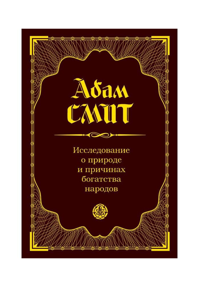 Дослідження про природу та причини багатства народів