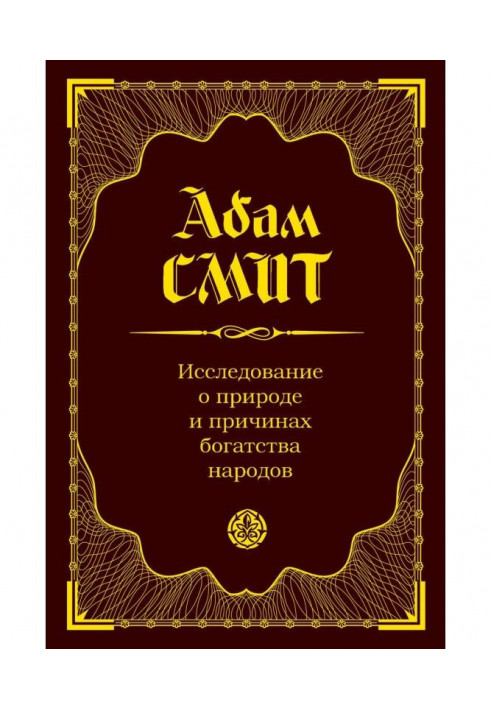 Дослідження про природу та причини багатства народів