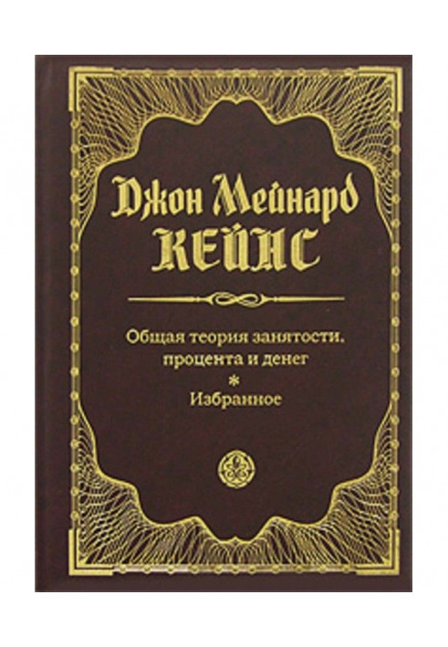 Загальна теорія зайнятості, відсотка та грошей. Вибране