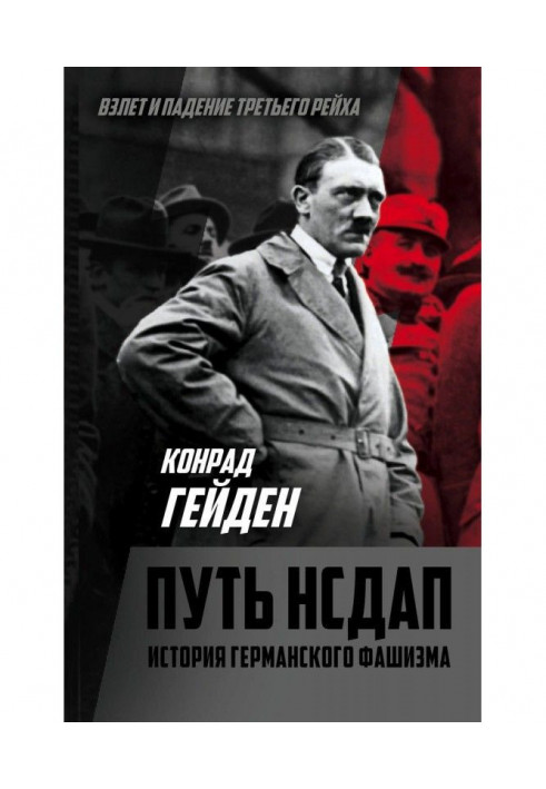 Путь НСДАП. История германского фашизма