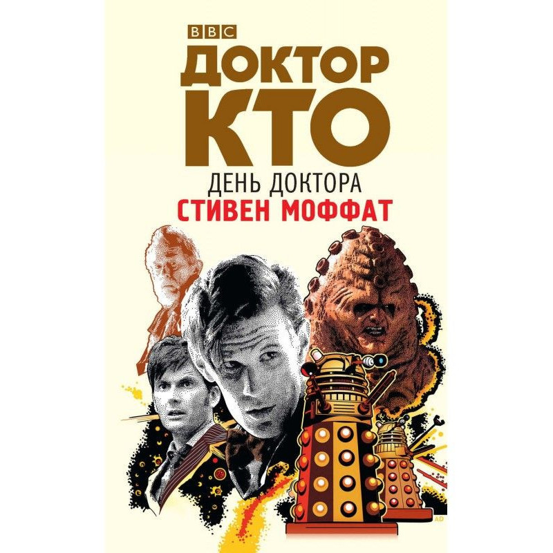 Доктор Хто. День Лікаря