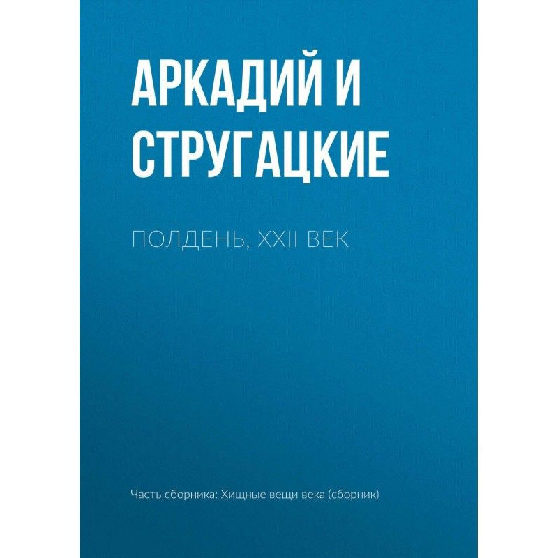 Опівдні, XXII століття
