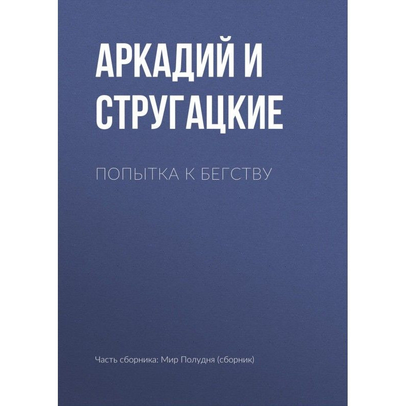 Попытка к бегству