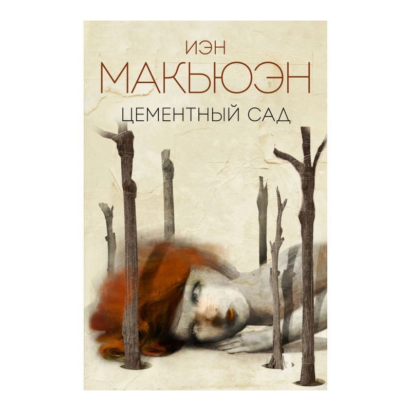 Цементный сад