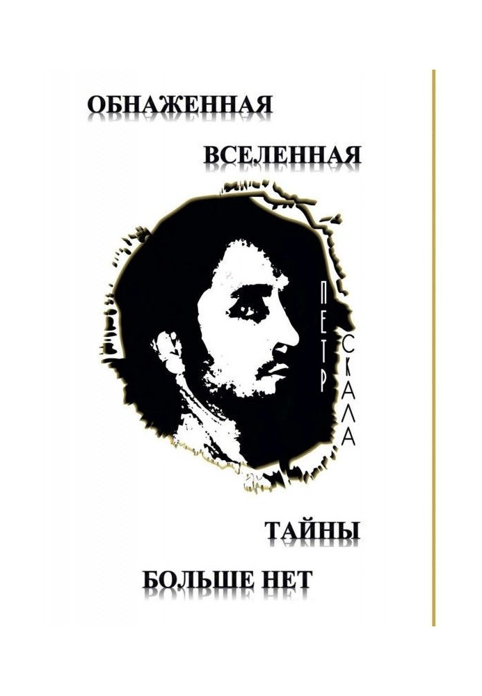 Голий Всесвіт – Таємниці більше немає. Досі невідомі дані та факти про світобудову Всесвіту та її сутності