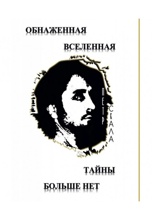 Голий Всесвіт – Таємниці більше немає. Досі невідомі дані та факти про світобудову Всесвіту та її сутності