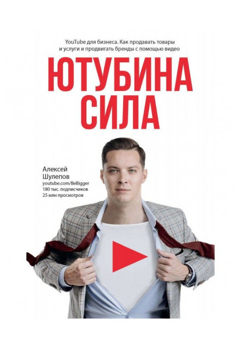 ЮтубинаСила. YouTube for business. How to sell goods and services and move forward brands by means of video