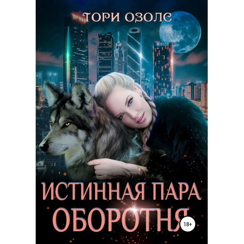 Истинная пара оборотня