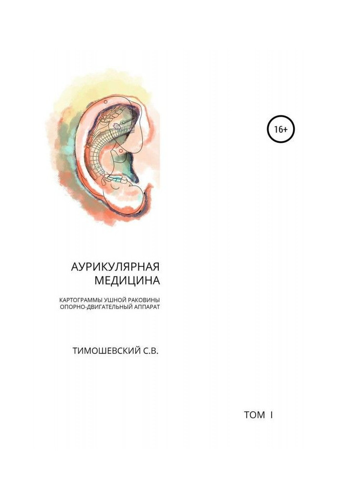 Auricular medicine. Volume 1. Cartograms of the auricle. Musculoskeletal system