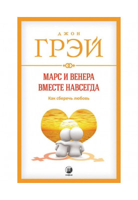 Марс и Венера вместе навсегда. Как сберечь любовь