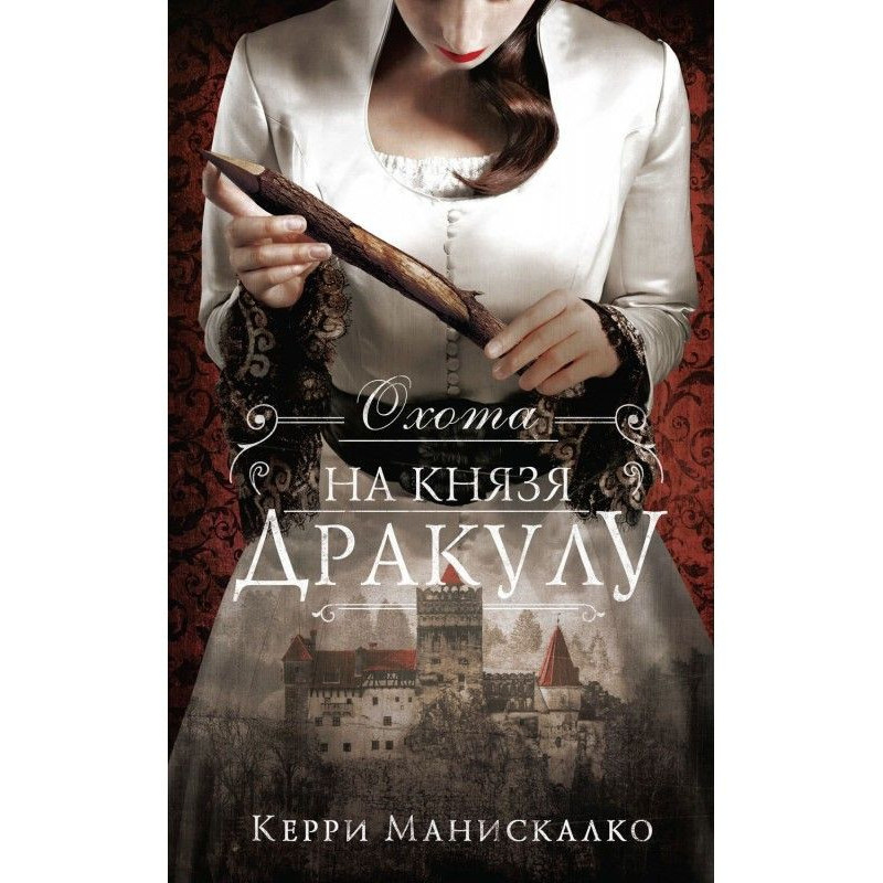 Охота на князя Дракулу