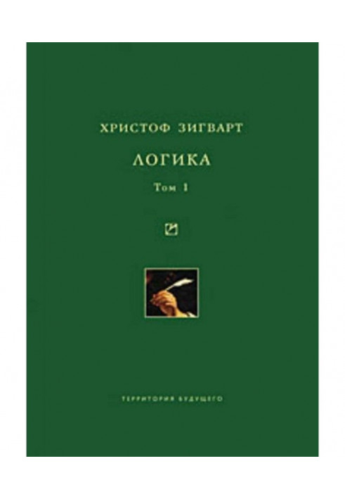 Логика. Том 1. Учение о суждении, понятии и выводе